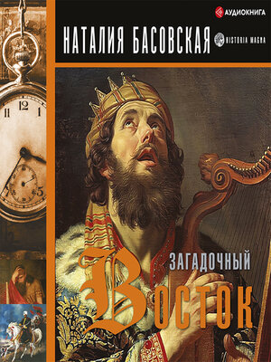 cover image of Загадочный Восток